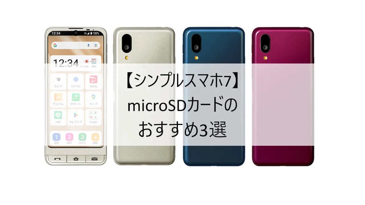シンプルスマホ7におすすめのmicroSDカード