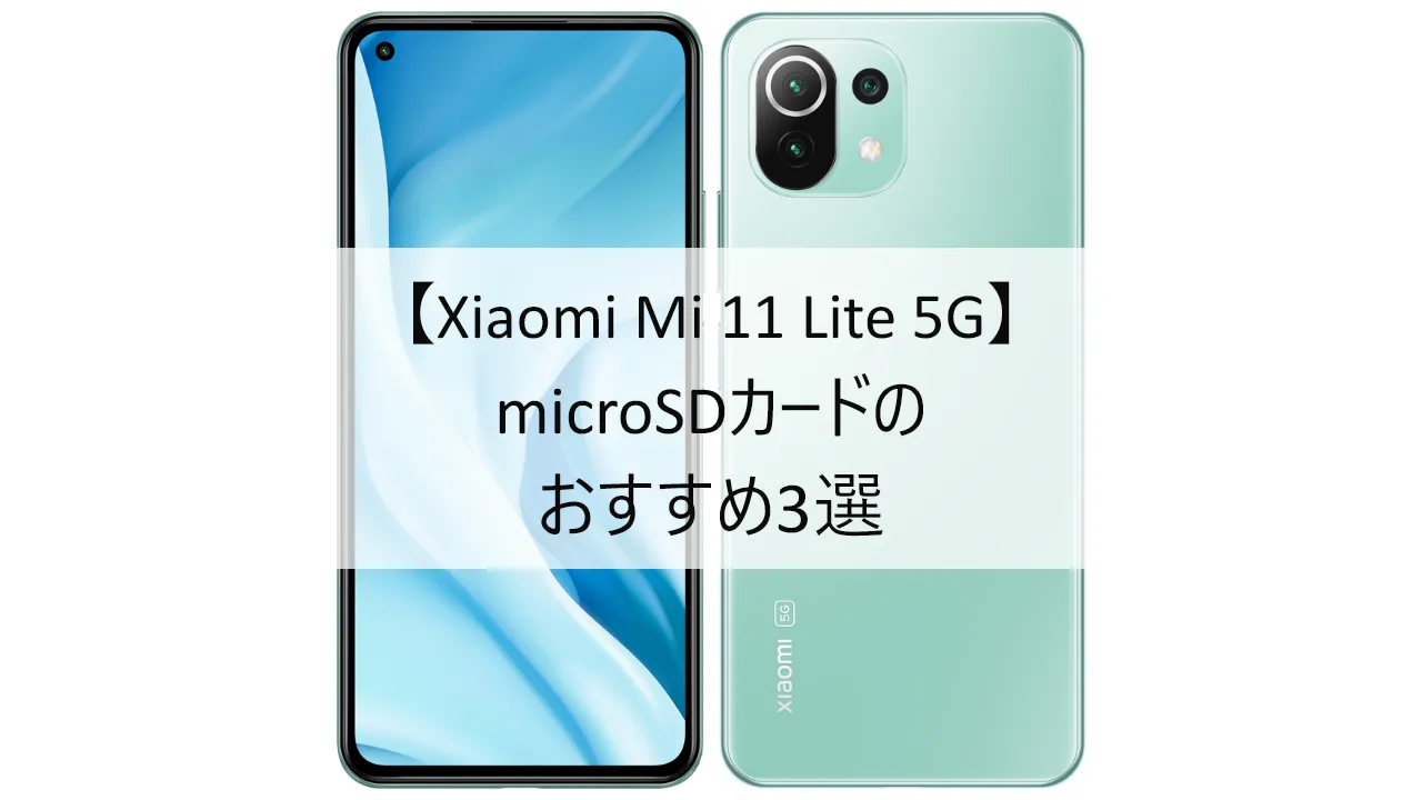 Xiaomi Mi 11 Lite 5GにおすすめのmicroSDカード