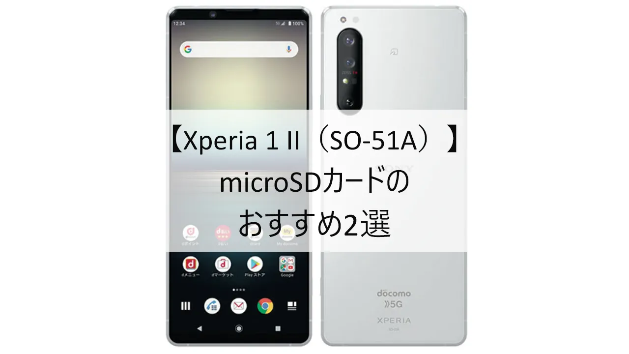Xperia 1 II SO-51AにおすすめのmicroSDカード