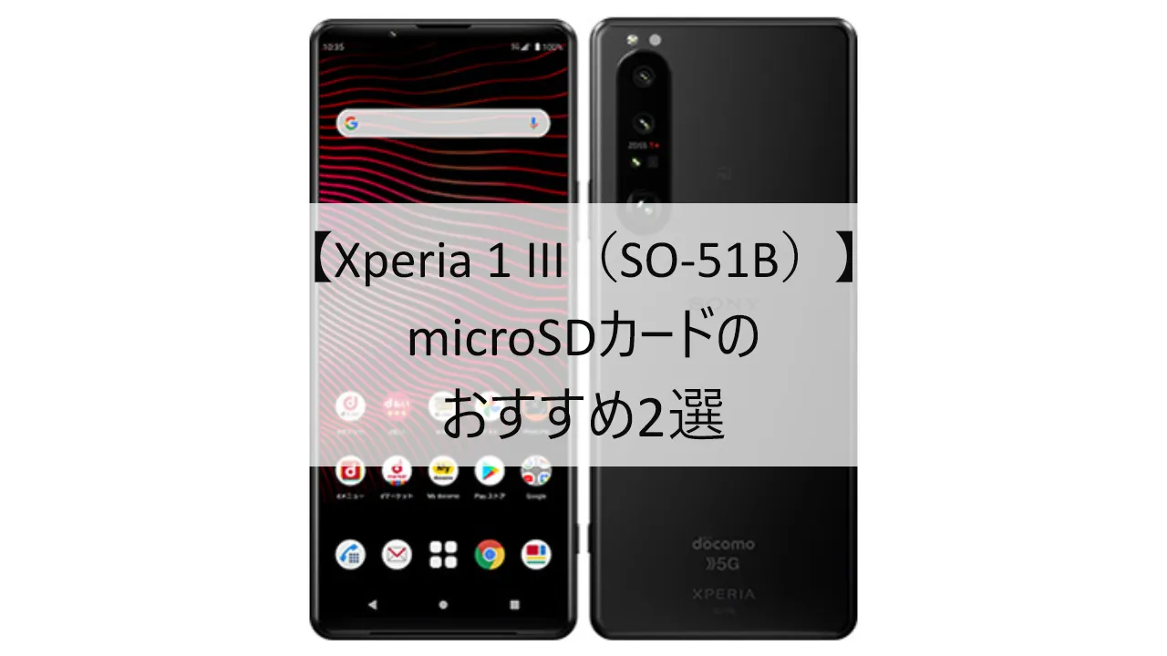 Xperia 1 III SO-51BにおすすめのmicroSDカード