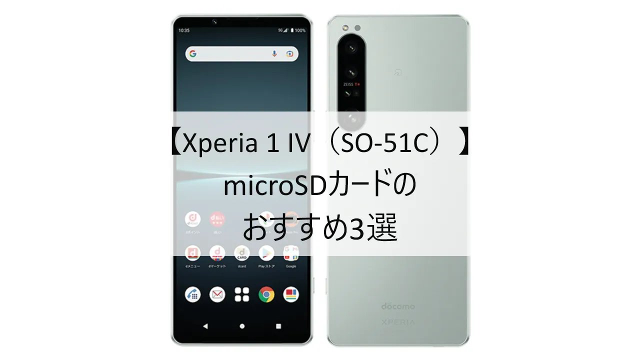 Xperia 1 IV SO-51CにおすすめのmicroSDカード