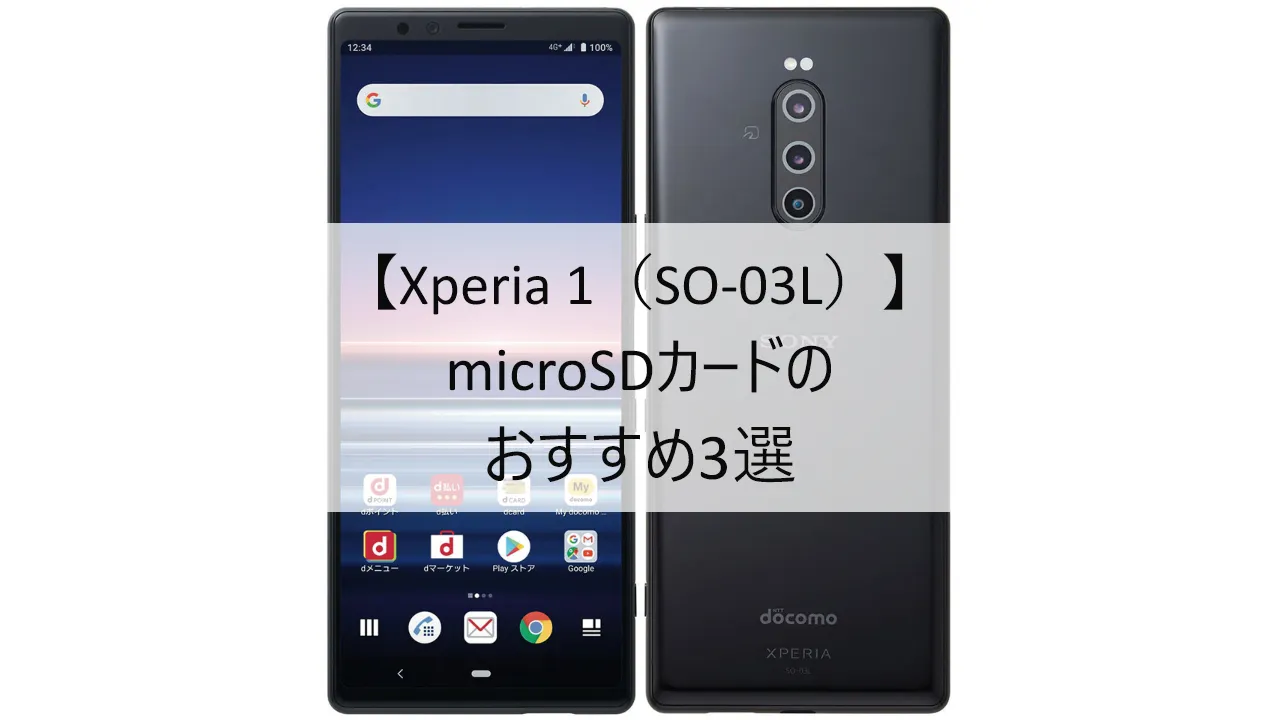 Xperia 1 SO-03LにおすすめのmicroSDカード
