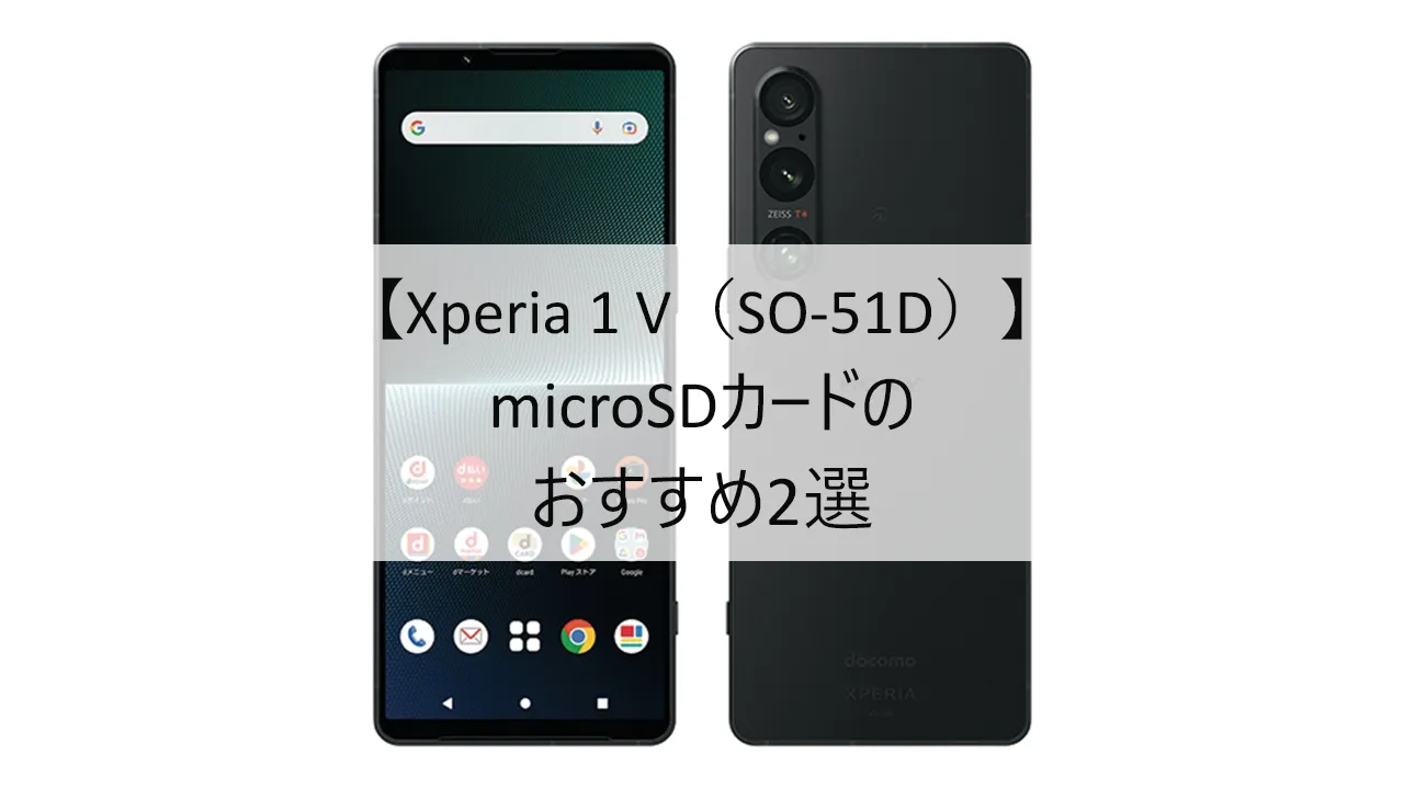 Xperia 1 V SO-51DにおすすめのmicroSDカード