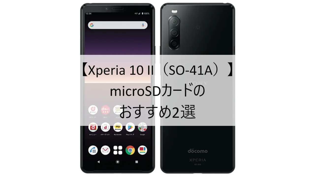 Xperia 10 II SO-41AにおすすめのmicroSDカード