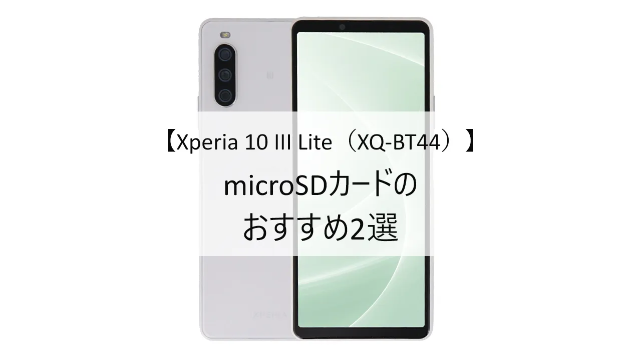 Xperia 10 III LiteにおすすめのmicroSDカード