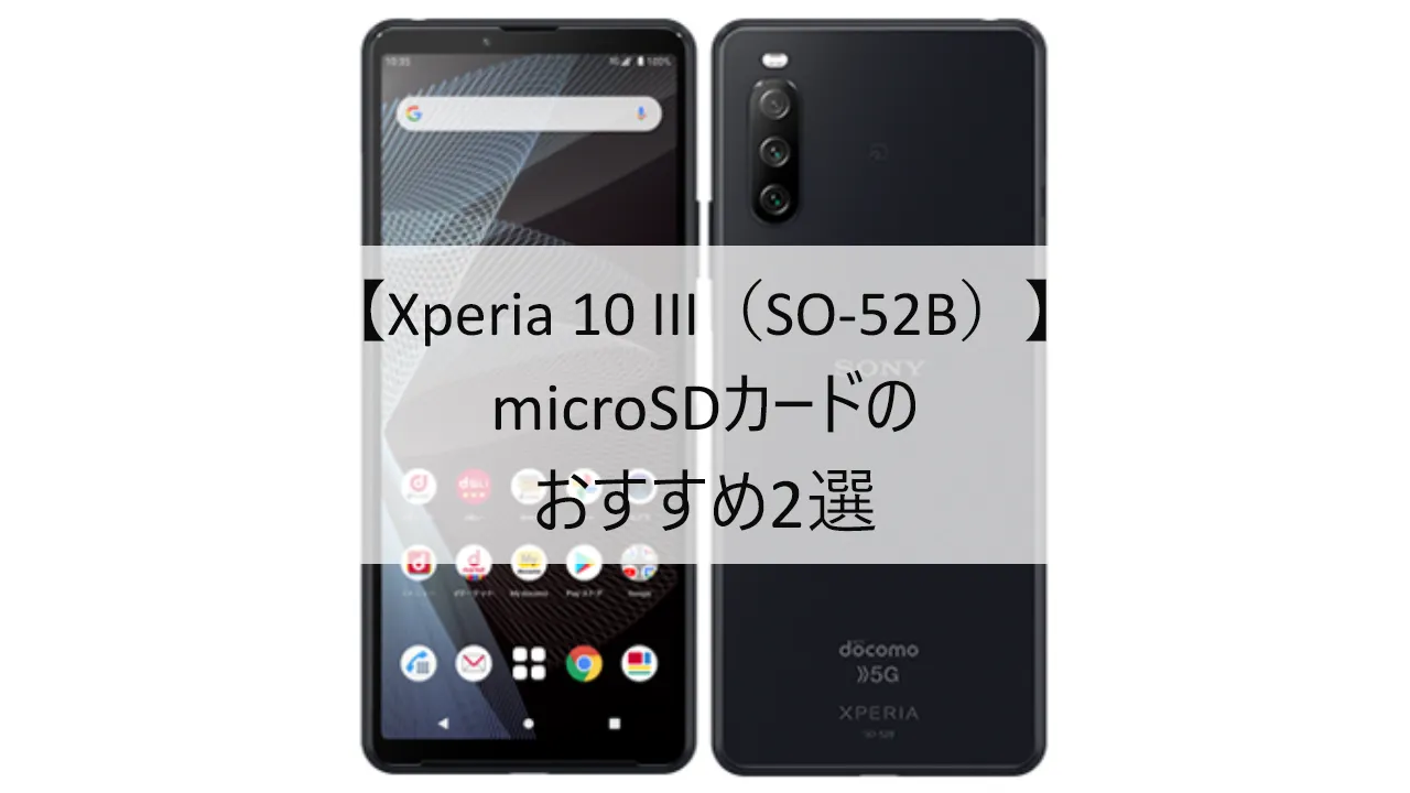 Xperia 10 III SO-52BにおすすめのmicroSDカード