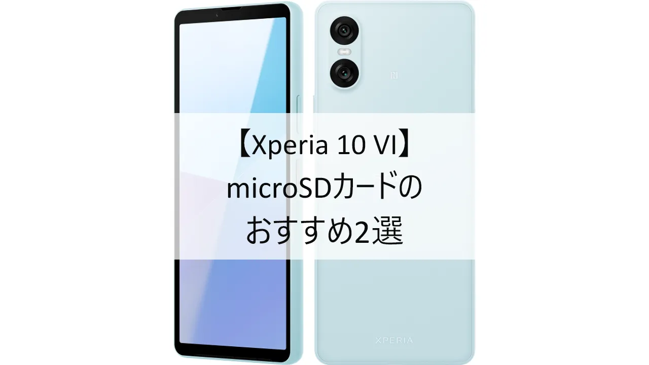 Xperia 10 VIにおすすめのmicroSDカード
