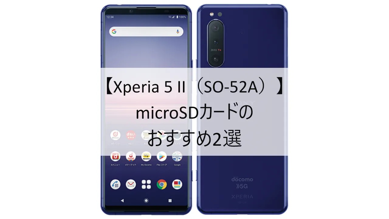 Xperia 5 IIにおすすめのmicroSDカード
