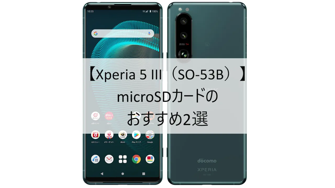 Xperia 5 IIIにおすすめのmicroSDカード