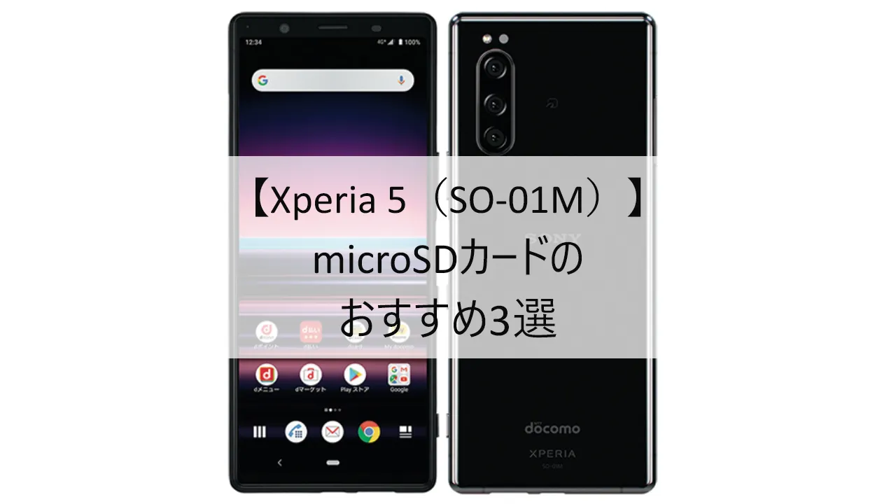 Xperia 5 SO-01MにおすすめのmicroSDカード