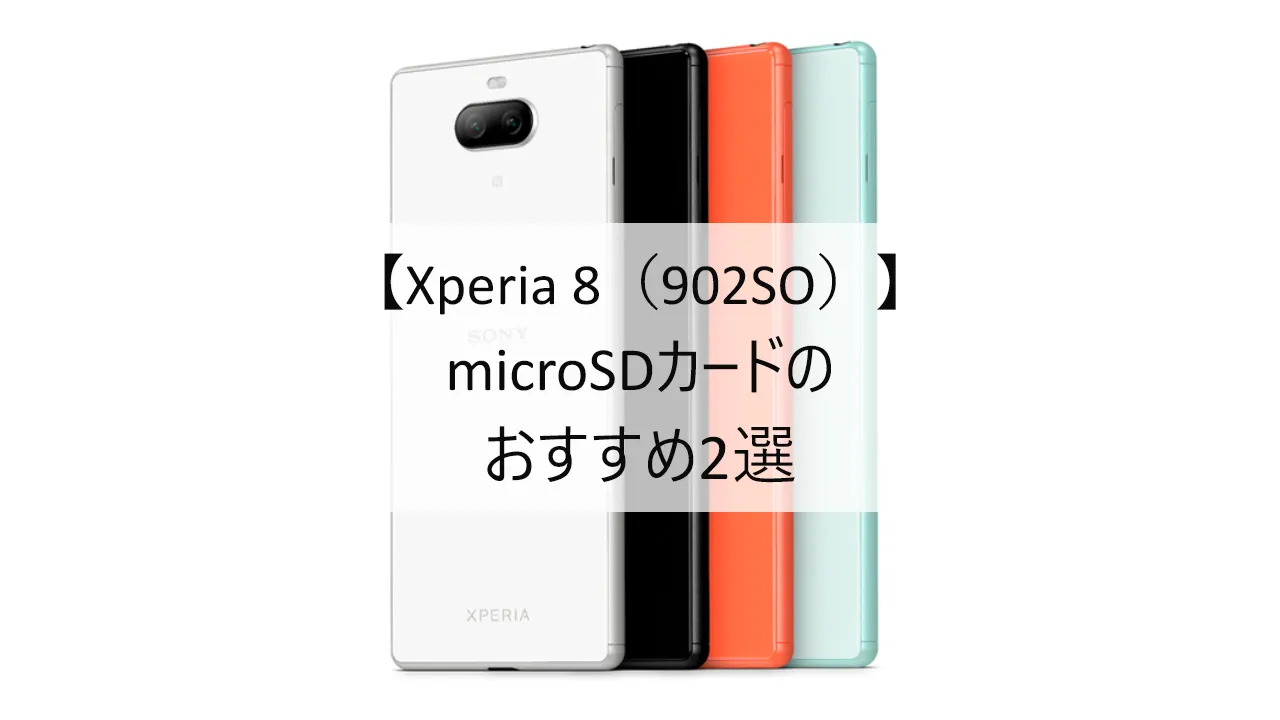 Xperia 8（902SO）におすすめのmicroSDカード