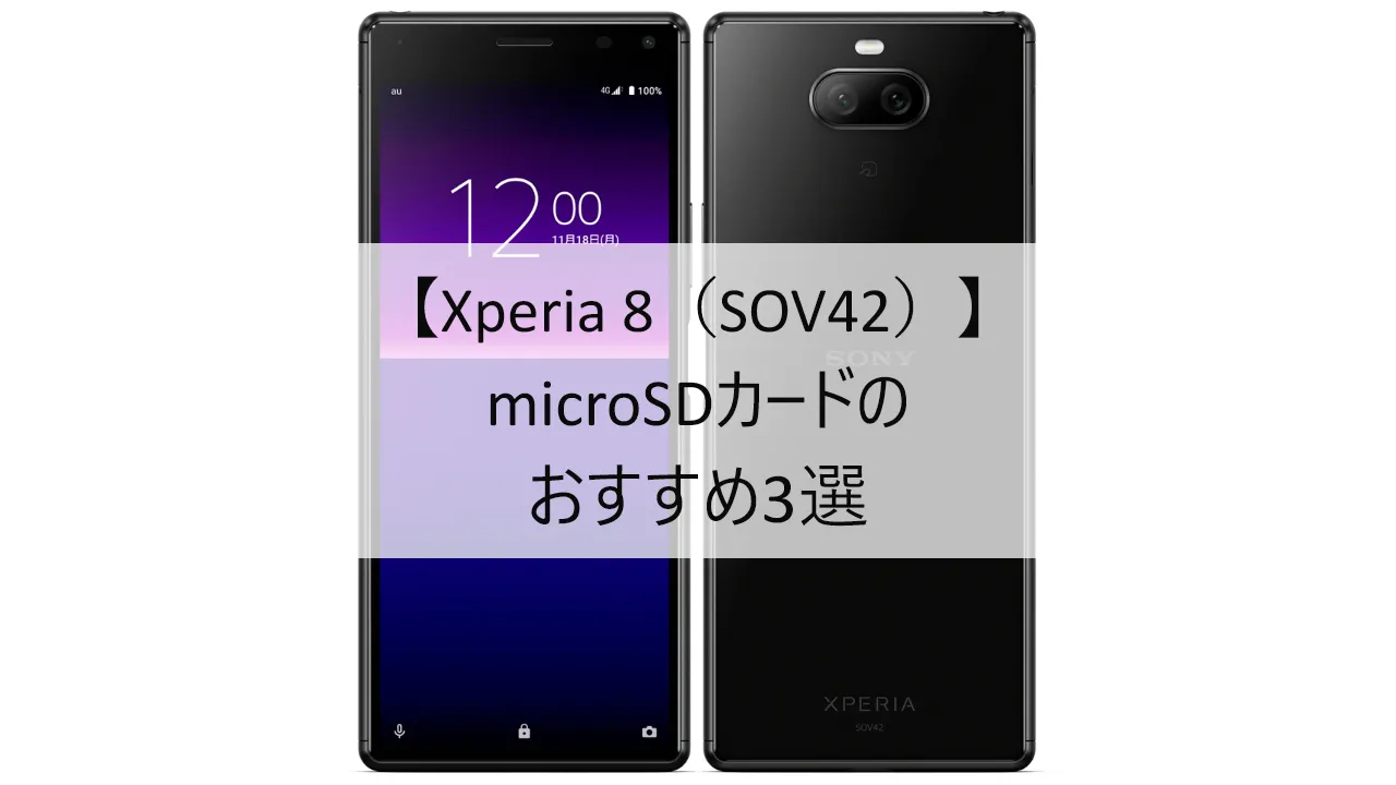 Xperia 8におすすめのmicroSDカード