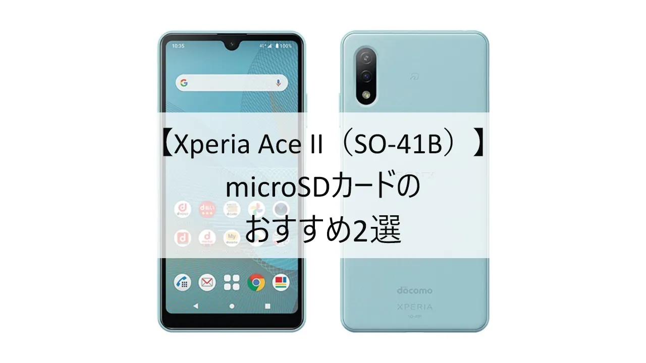 Xperia Ace II SO-41BにおすすめのmicroSDカード