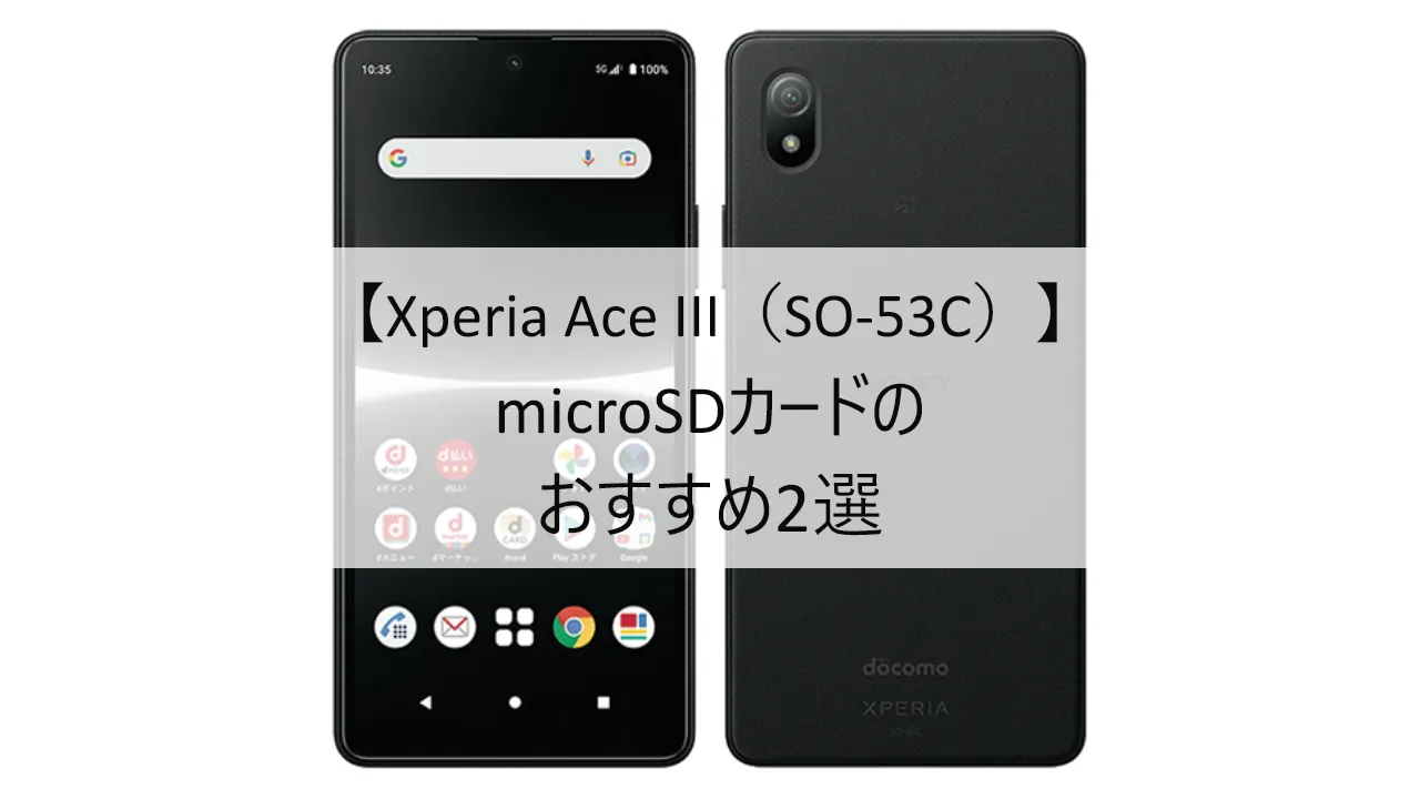 Xperia Ace III SO-53CにおすすめのmicroSDカード