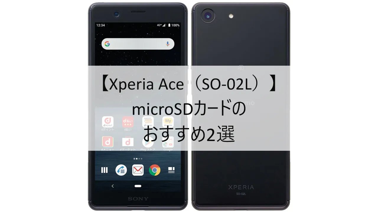 Xperia Ace SO-02LにおすすめのmicroSDカード