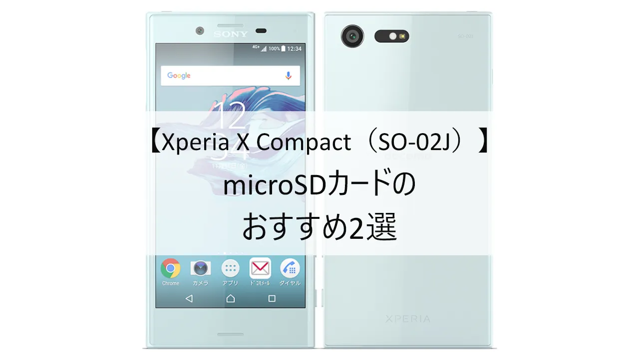 Xperia X Compact SO-02JにおすすめのmicroSDカード