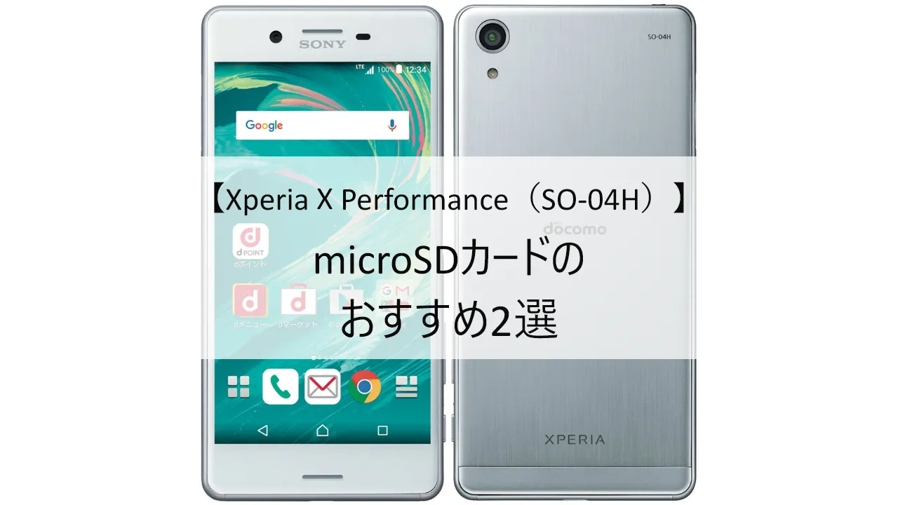 Xperia X Performance(ドコモ SO-04H)におすすめのmicroSDカード
