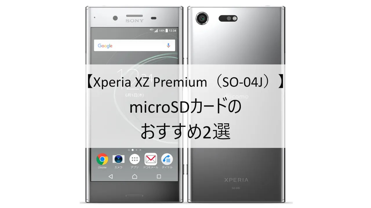 Xperia XZ Premium SO-04JにおすすめのmicroSDカード