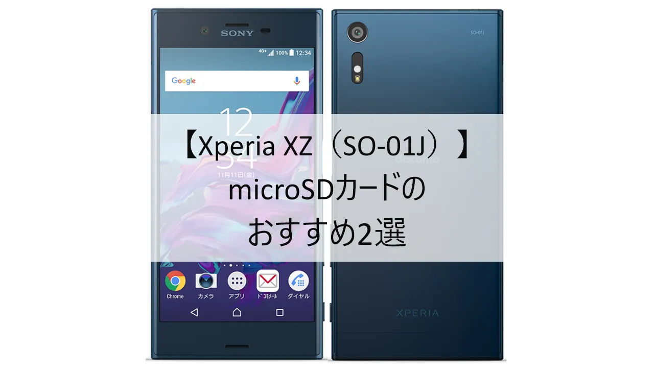 Xperia XZ SO-01JにおすすめのmicroSDカード