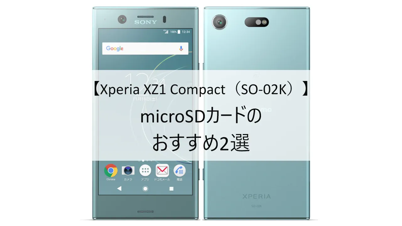 Xperia XZ1 Compact SO-02KにおすすめのmicroSDカード