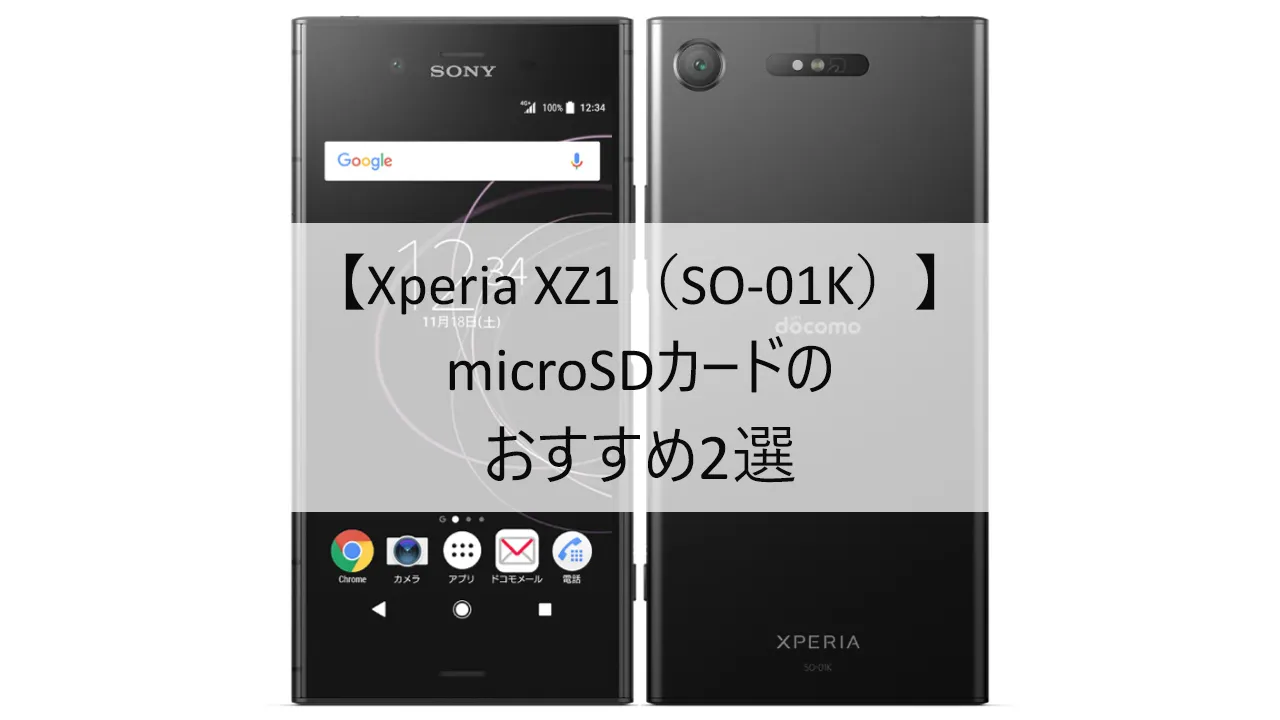 Xperia XZ1におすすめのmicroSDカード