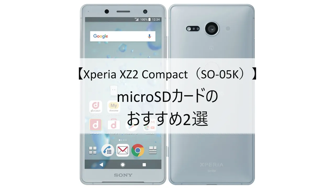 Xperia XZ2 Compact SO-05KにおすすめのmicroSDカード