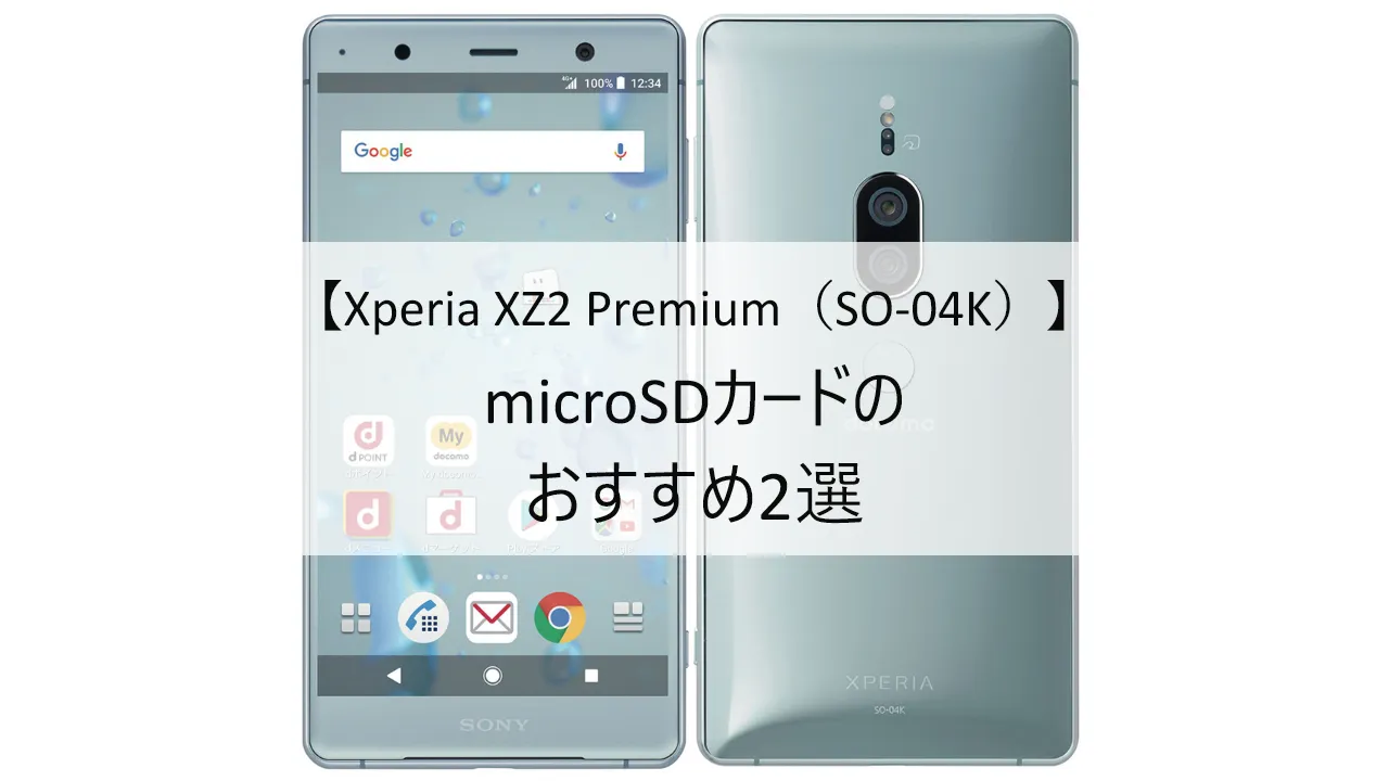 Xperia XZ2 Premium SO-04KにおすすめのmicroSDカード