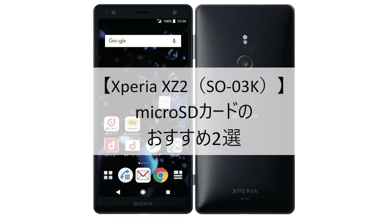 Xperia XZ2 SO-03KにおすすめのmicroSDカード