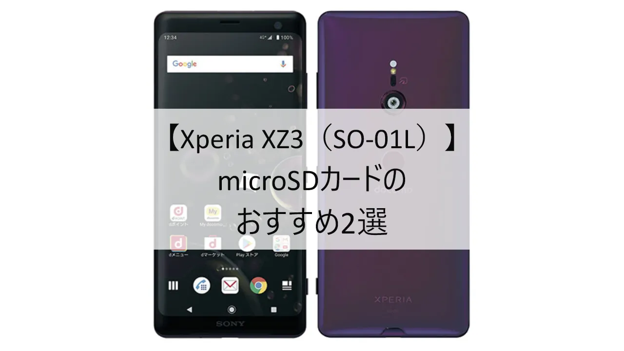Xperia XZ3 SO-01LにおすすめのmicroSDカード