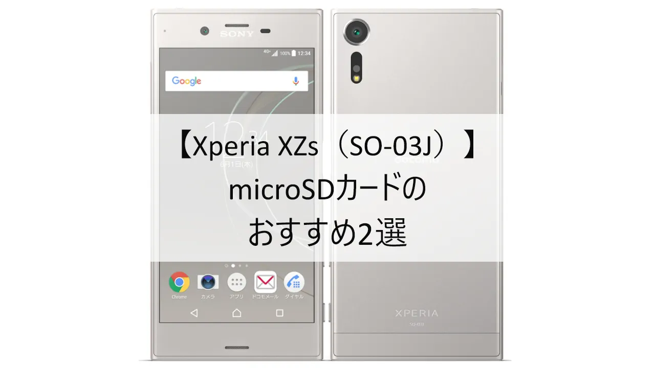 Xperia XZs SO-03JにおすすめのmicroSDカード