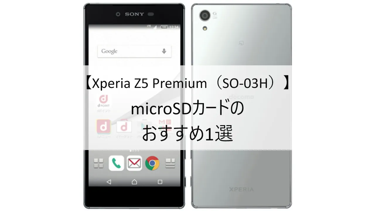 Xperia Z5 Premium SO-03HにおすすめのmicroSDカード