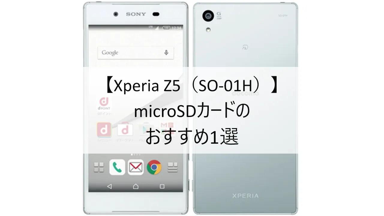 Xperia Z5におすすめのmicroSDカード