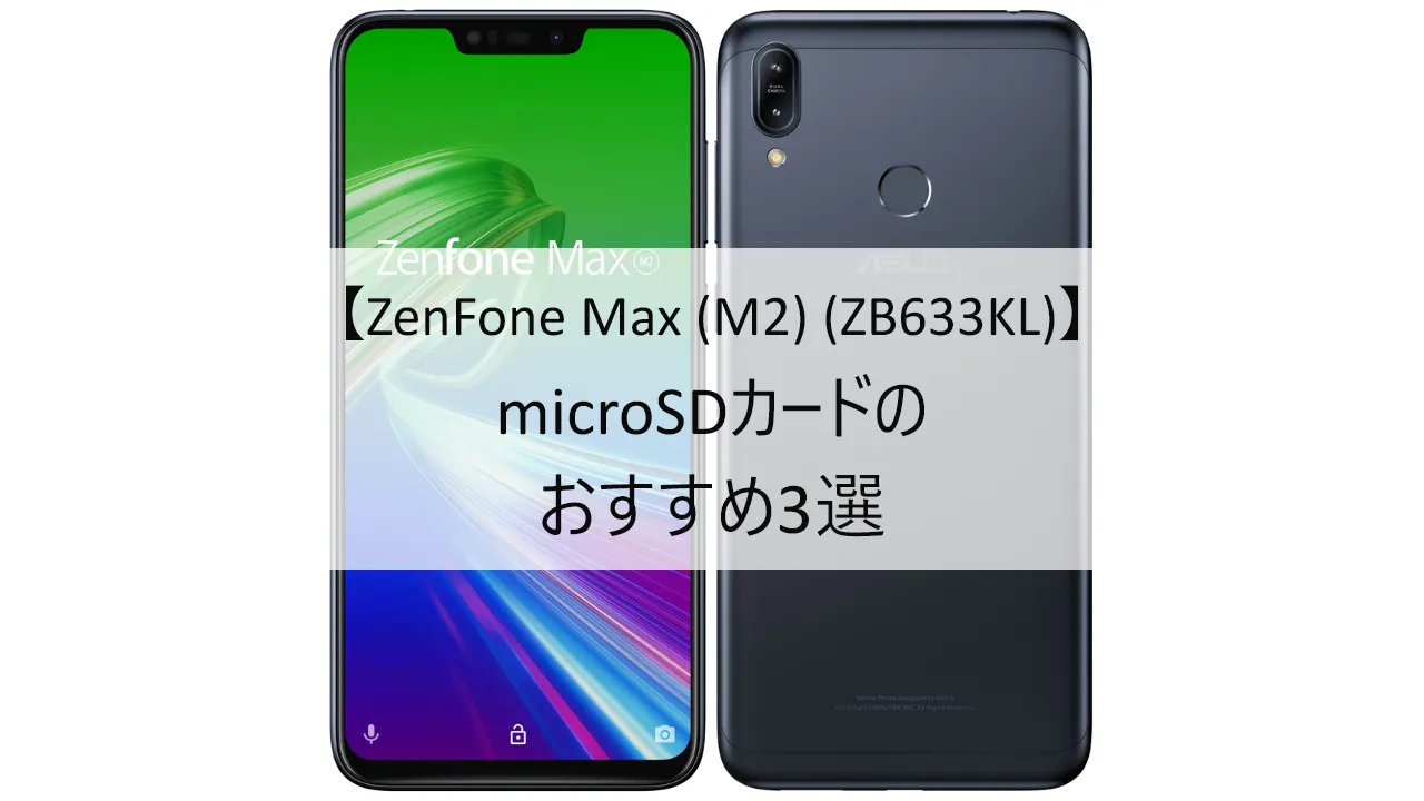 ZenFone Max (M2) (ZB633KL)におすすめのmicroSDカード