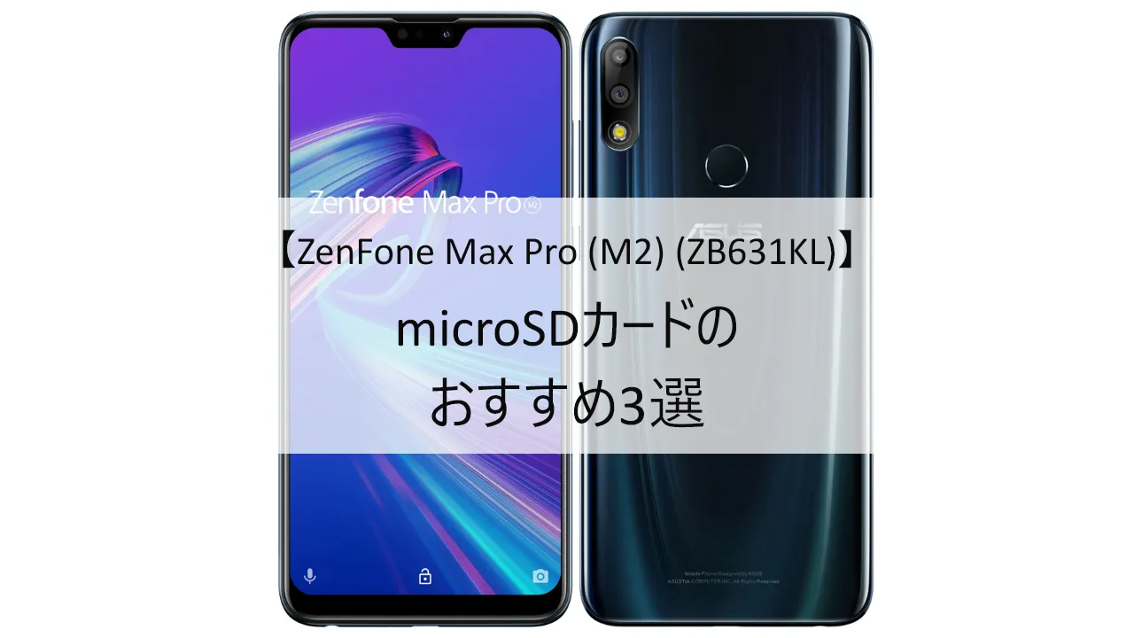 ZenFone Max Pro (M2) (ZB631KL)におすすめのmicroSDカード