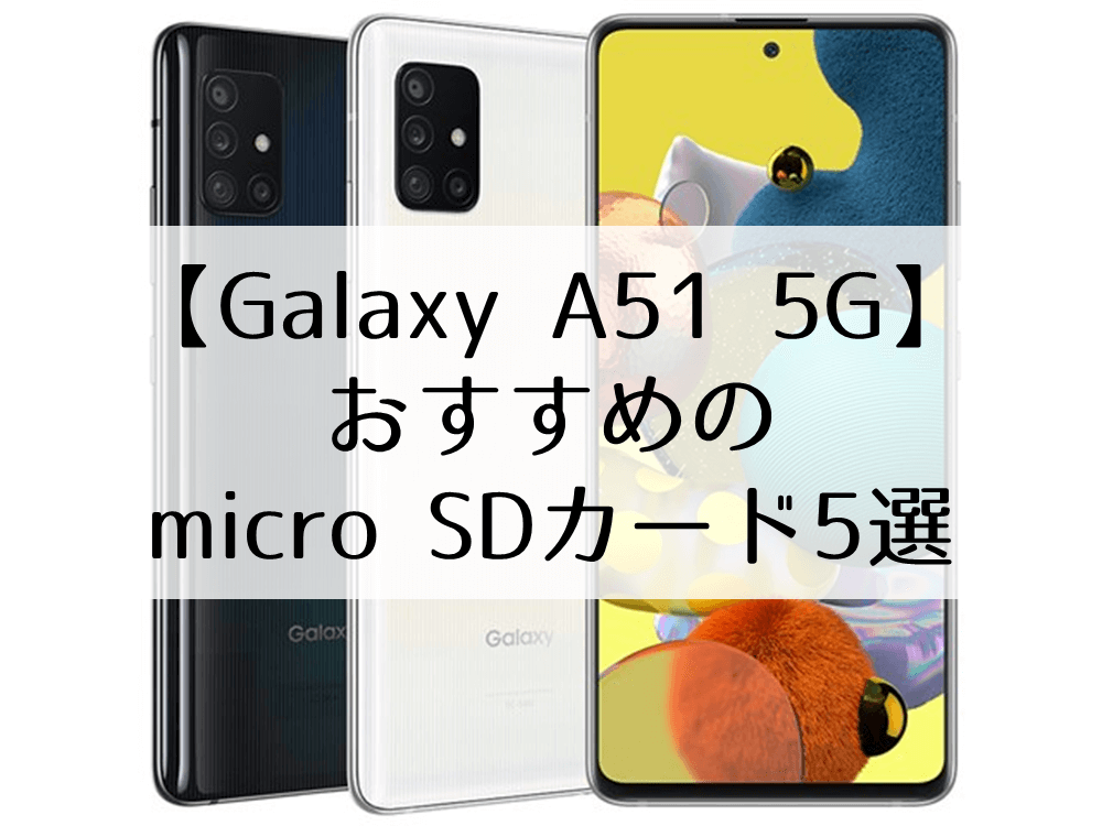 Galaxy A51 5g Micro Sdカードおすすめ5選 Microsdラボ
