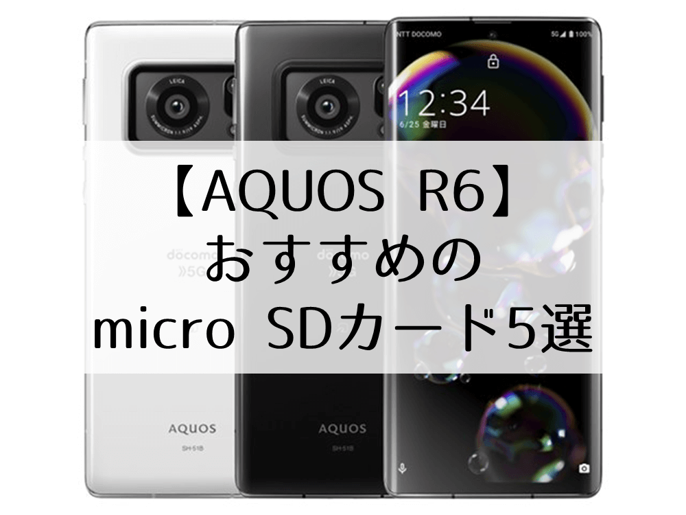 AQUOS R6】micro SDカードおすすめ5選｜microSDラボ