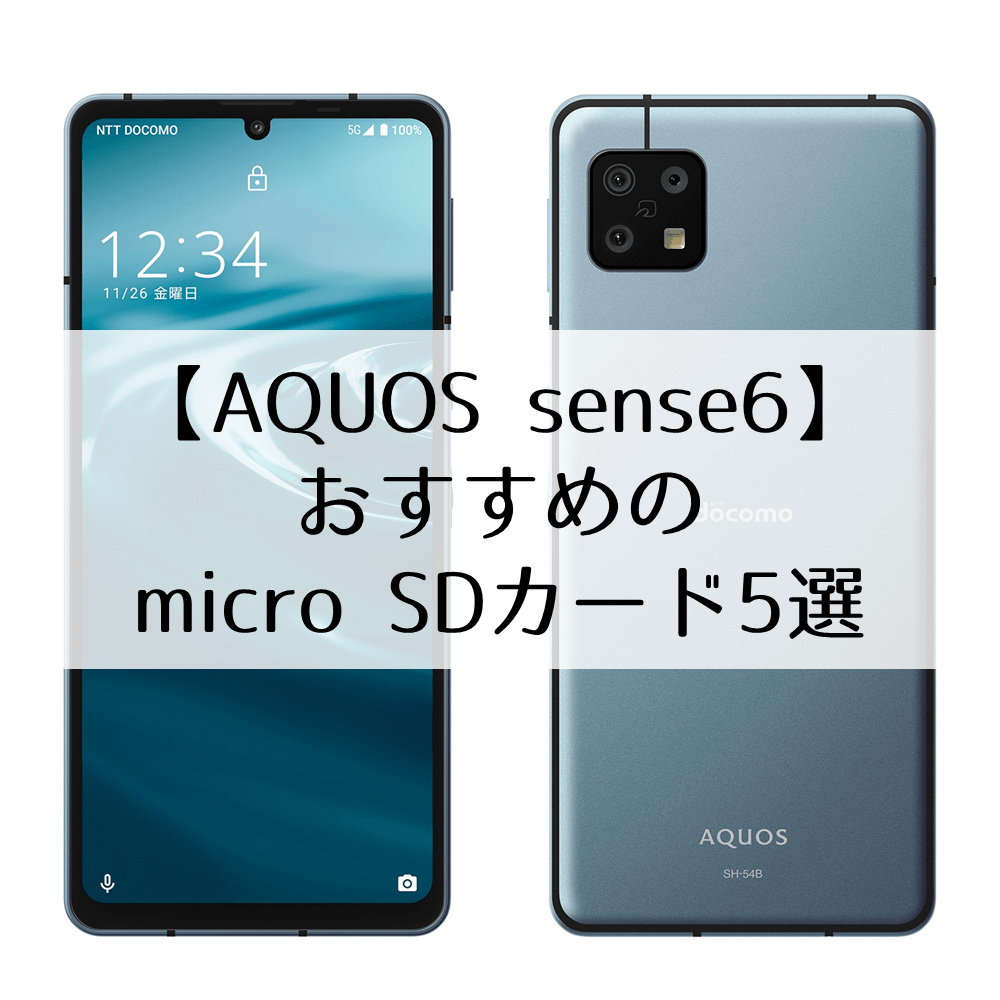 Aquos Sense6 Micro Sdカードおすすめ5選 Microsdラボ